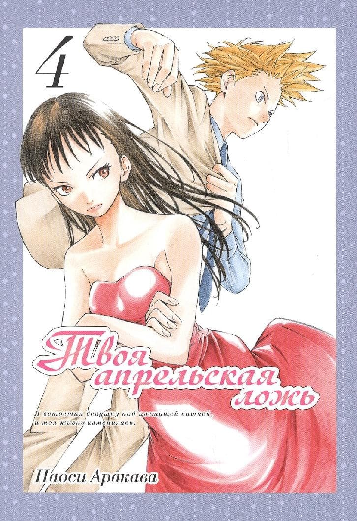 Твоя апрельская ложь. Том 4 (Shigatsu wa Kimi no Uso)