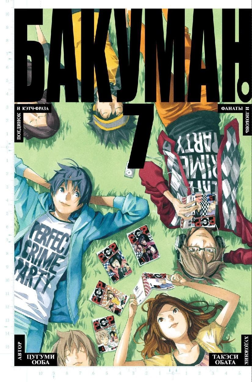 Бакуман. Книга 7 (Том 13, 14) - Поединок и кэтч-фраза. Фанаты и любовь. (Bakuman)