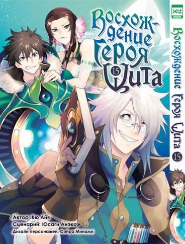 Восхождение героя щита. Том 15 (Tate no Yuusha no Nariagari / The Rising of the Shield Hero)