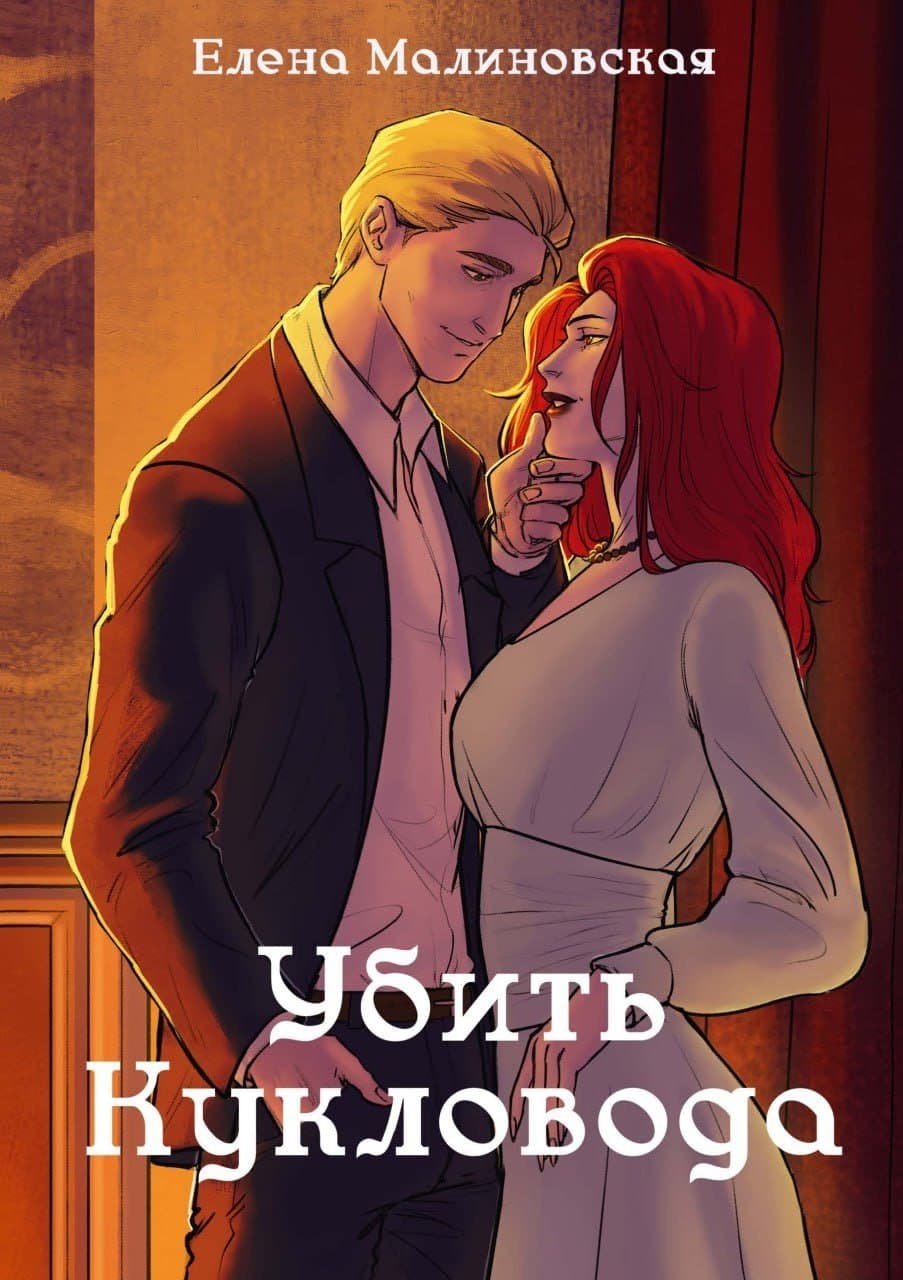 Убить кукловода