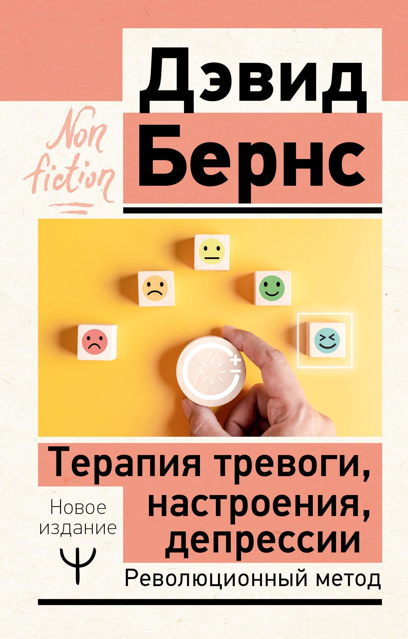 Терапия тревоги, настроения, депрессии. Революционный метод