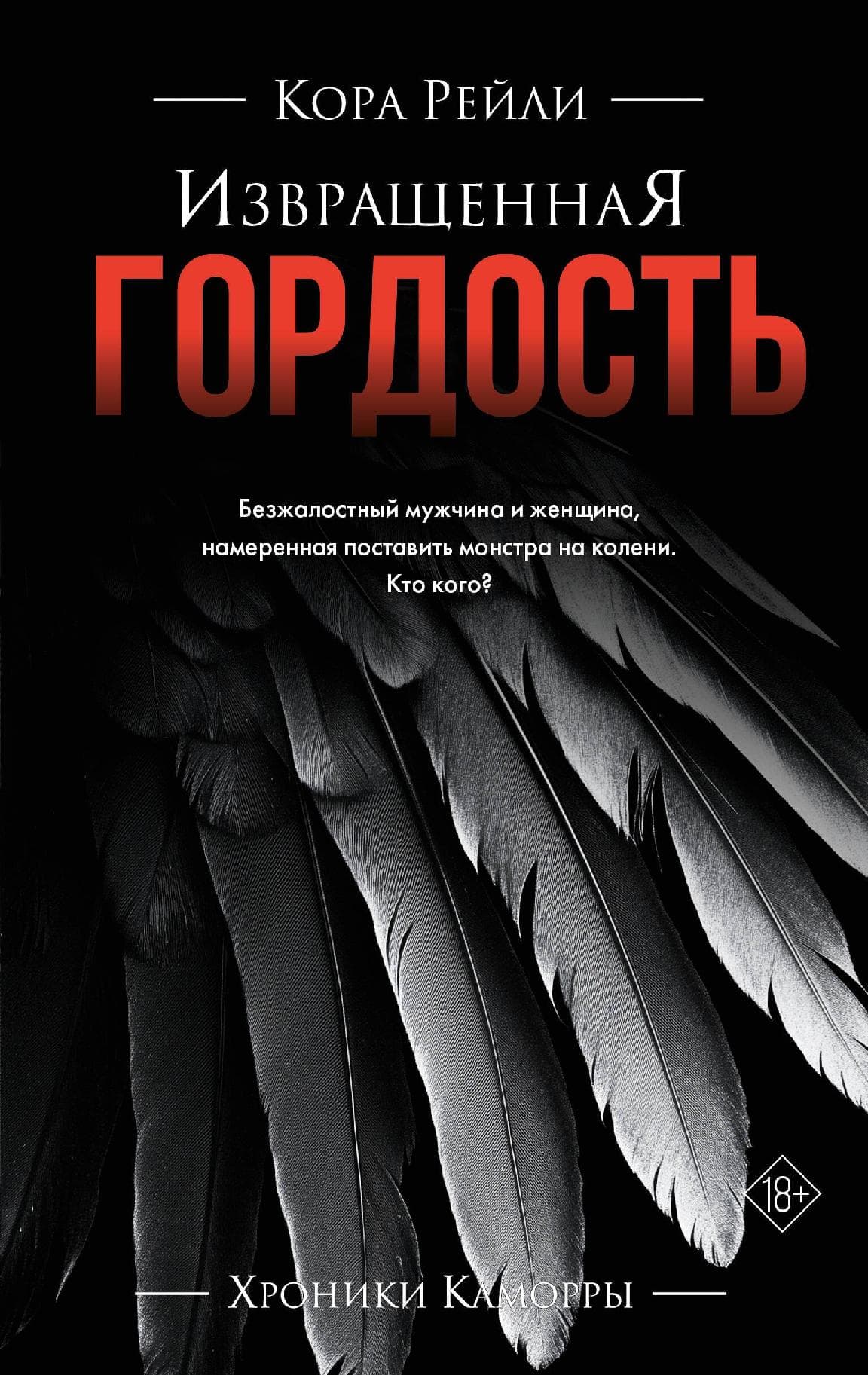 Извращенная гордость