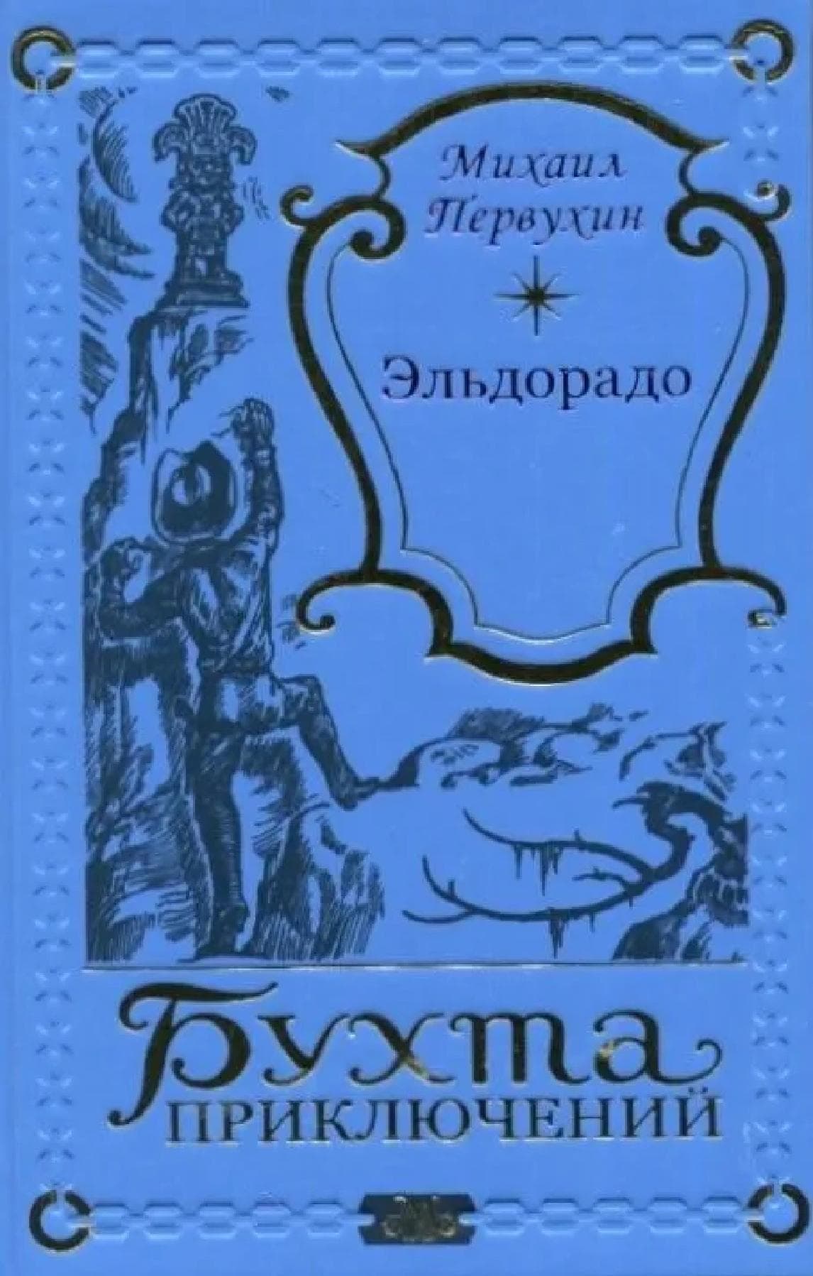Эльдорадо