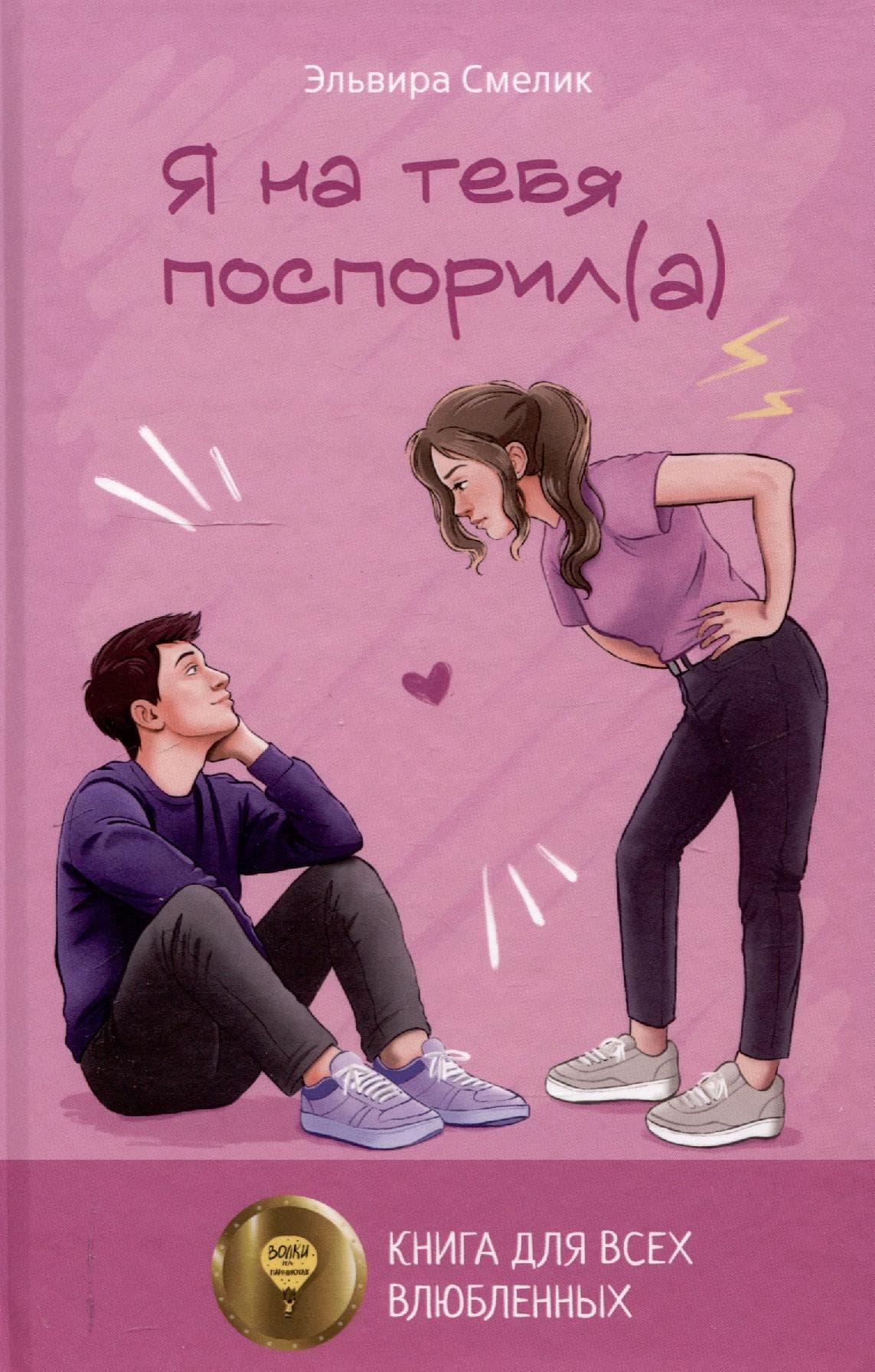 Я на тебя поспорил(а)
