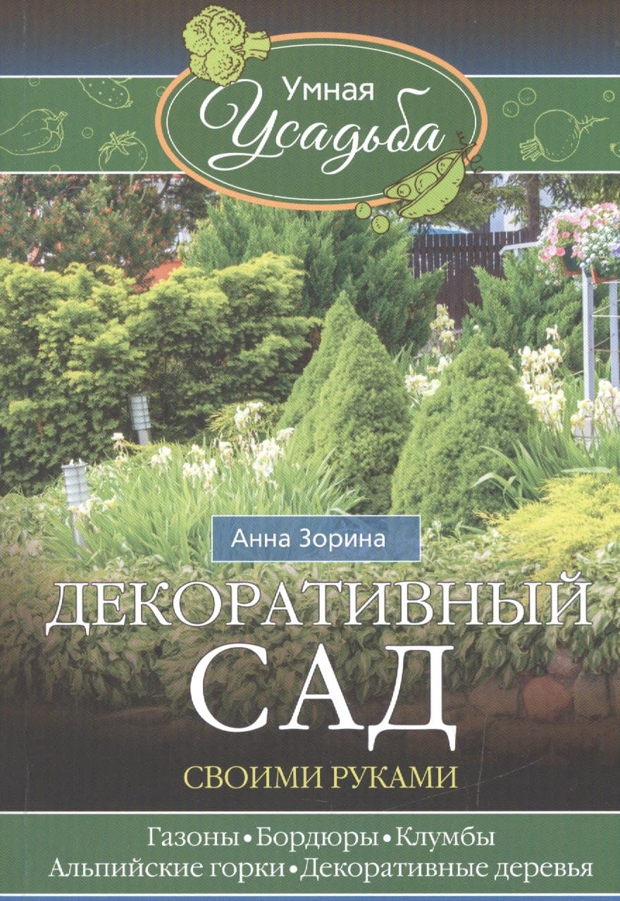 Декоративный сад своими руками