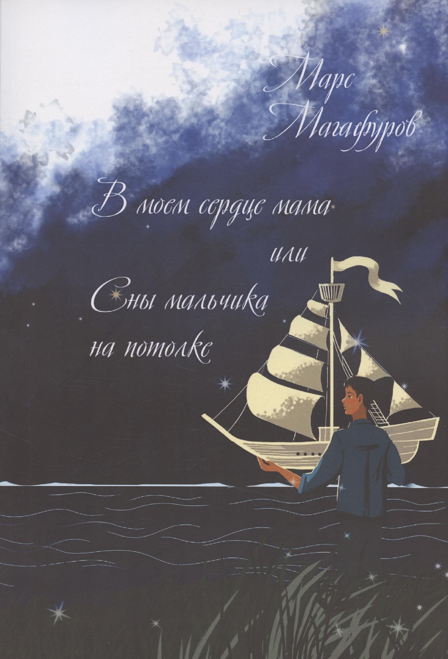 В моем сердце мама, или Сны мальчика на потолке