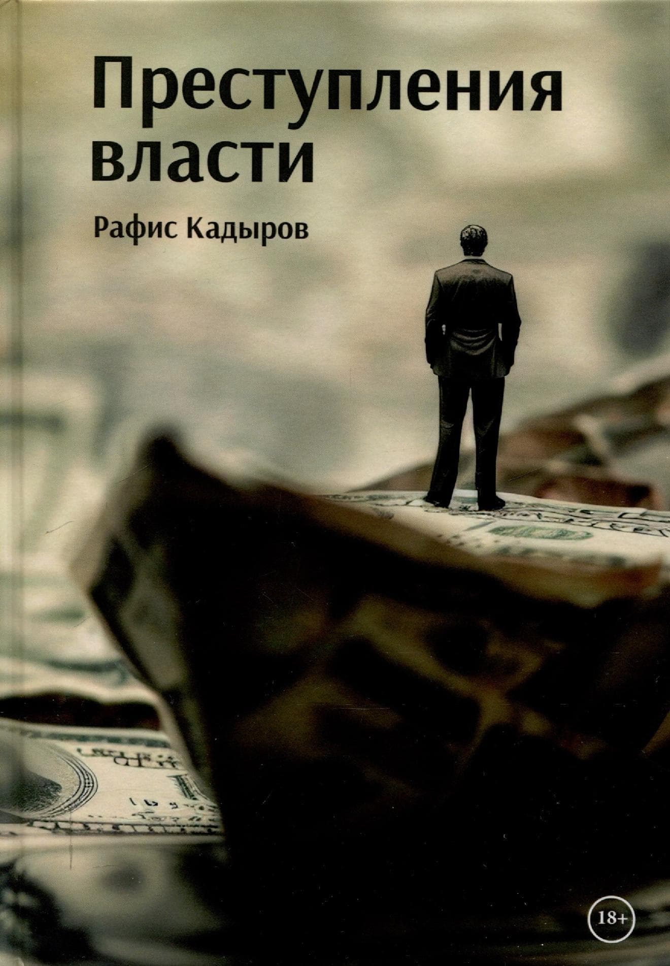 Преступления власти