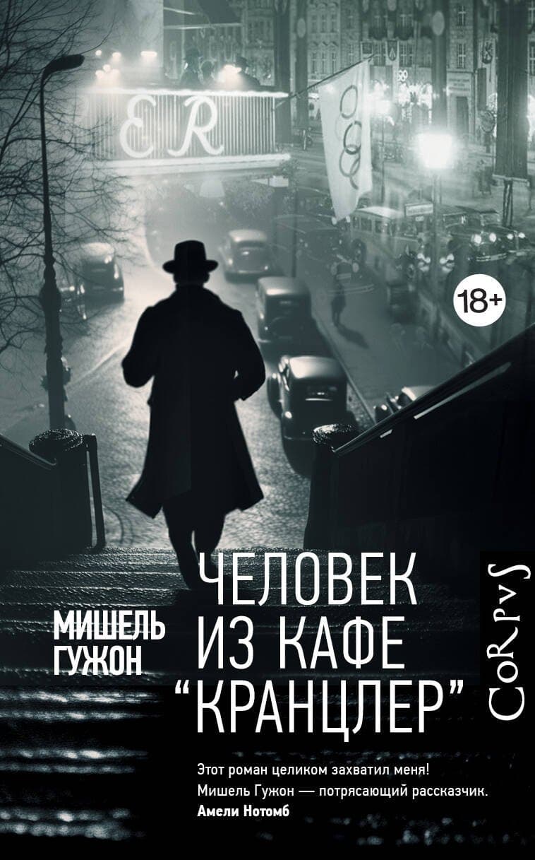 Человек из кафе "Кранцлер"