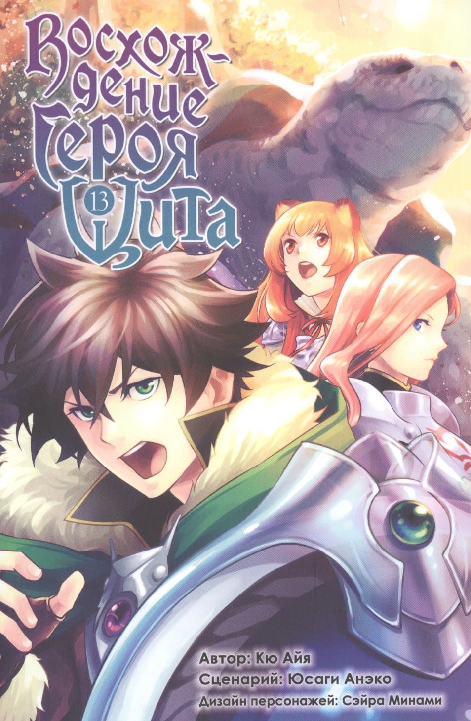Восхождение героя щита. Том 13 (Tate no Yuusha no Nariagari / The Rising of the Shield Hero)