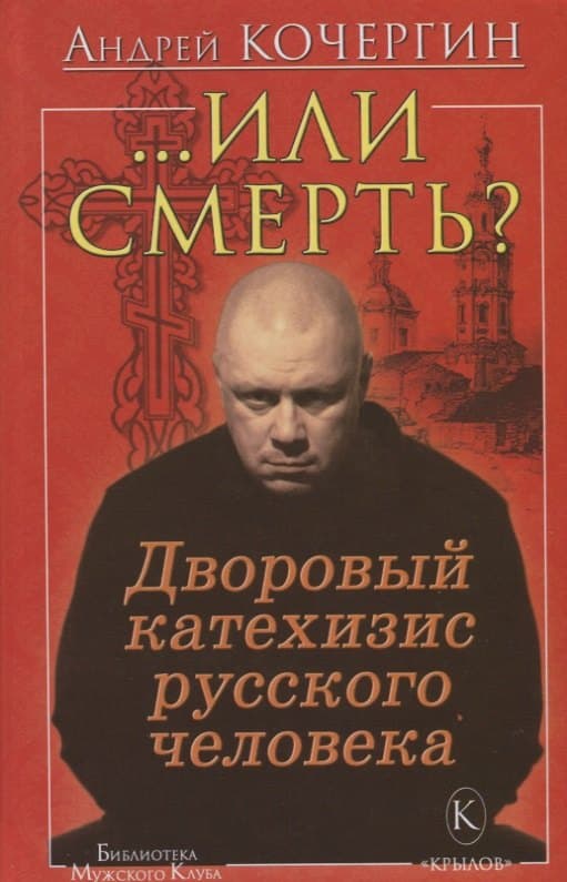 Или смерть? Дворовый катехизис русского человека