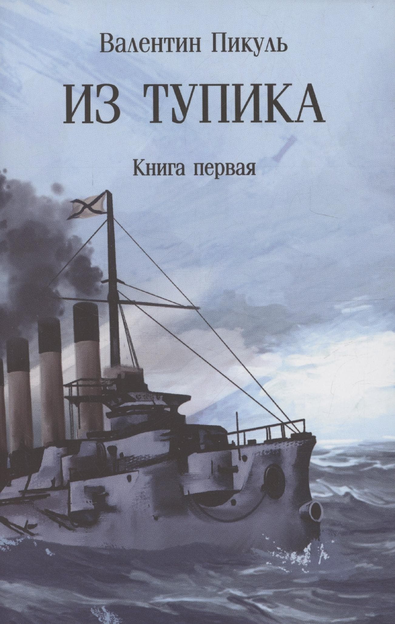 Из тупика. Книга 1
