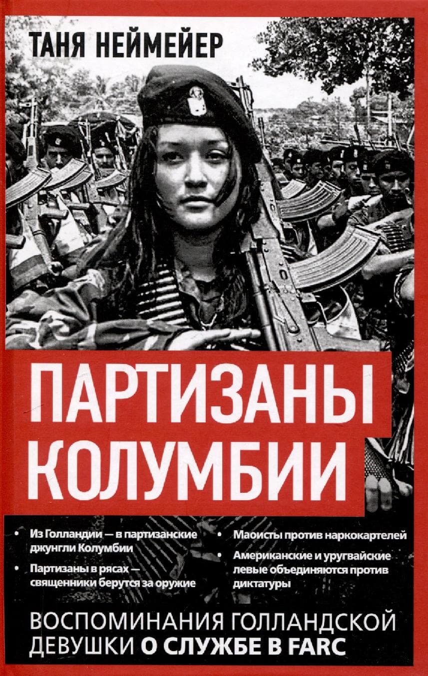 Партизаны Колумбии. Воспоминания голландской девушки о службе в FARC