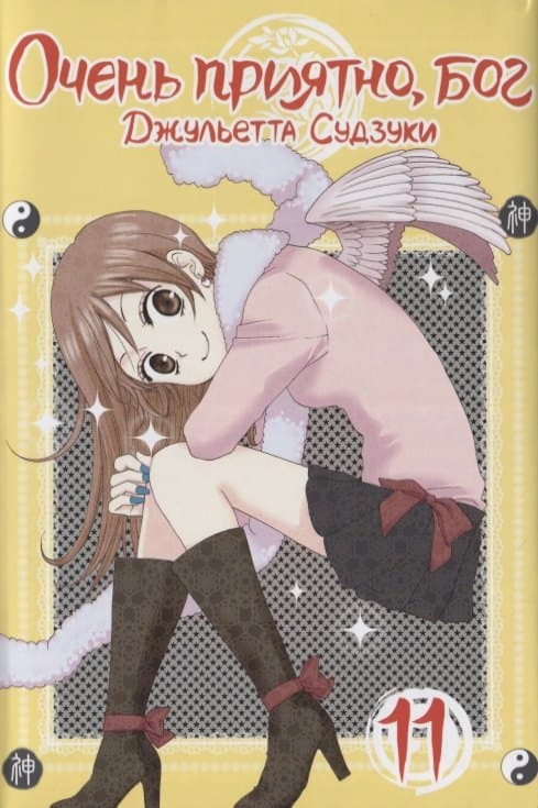 Очень приятно, Бог. Том 11 (Kamisama Hajimemashita)