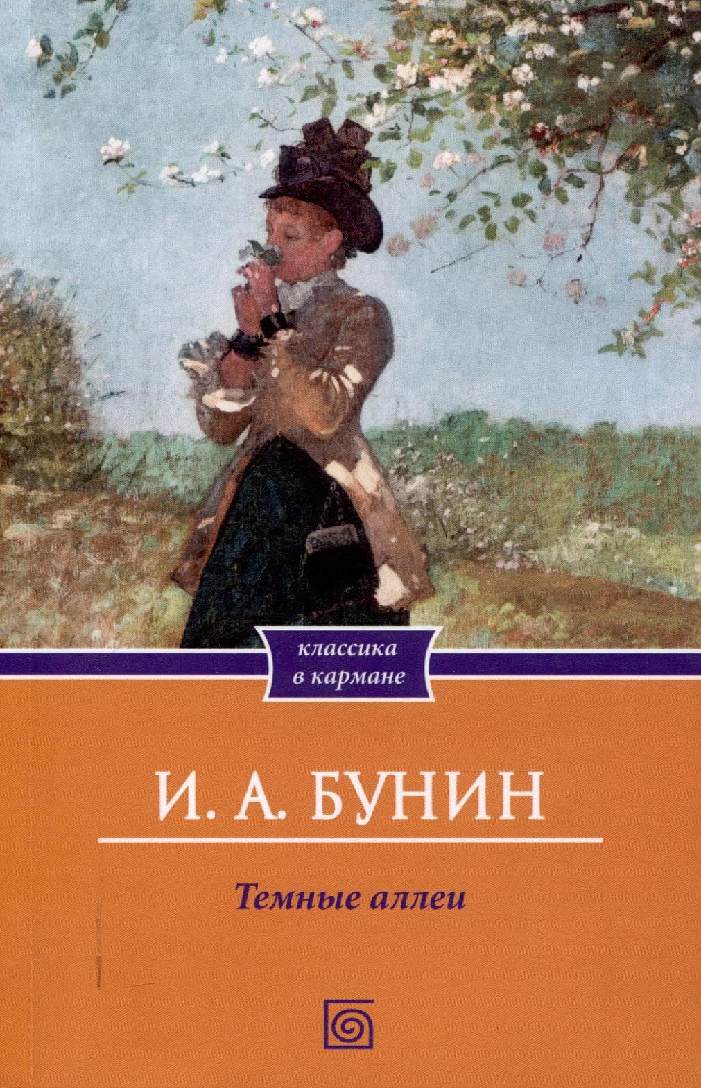 Темные аллеи