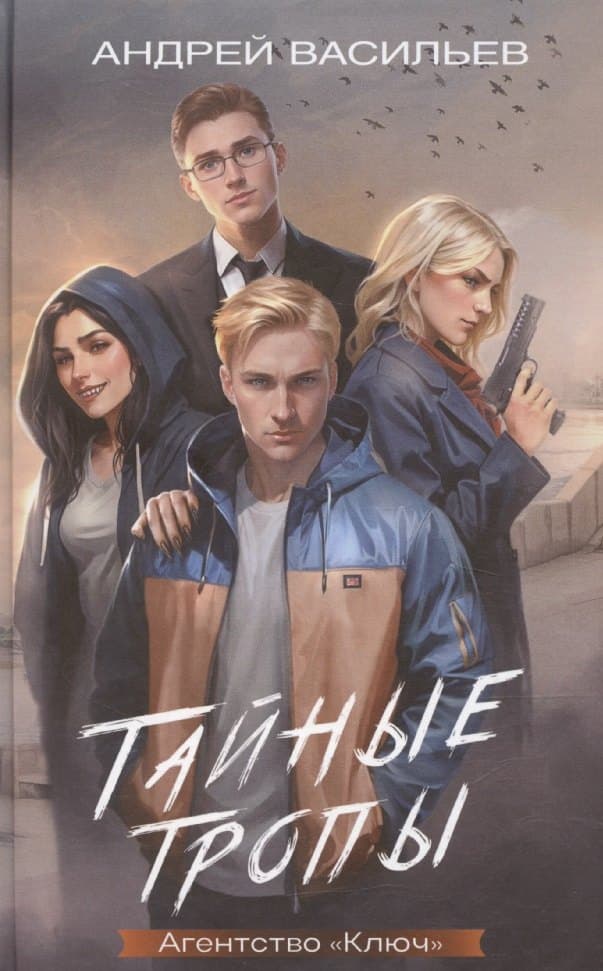 Агентство "Ключ". Тайные тропы