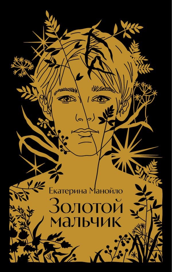 Золотой мальчик
