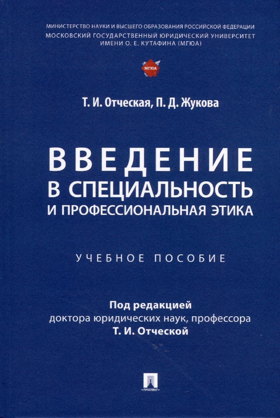 Введение в специальность и профессиональная этика