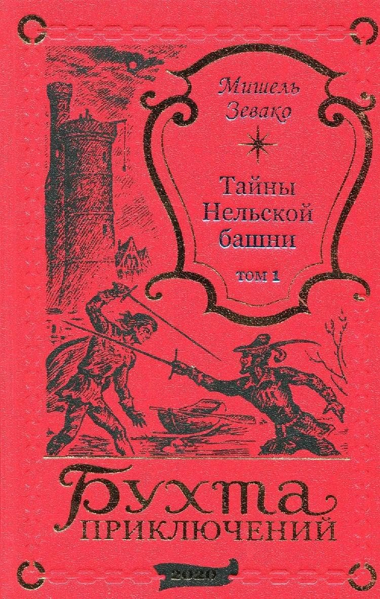 Тайны Нельской башни. Том 1