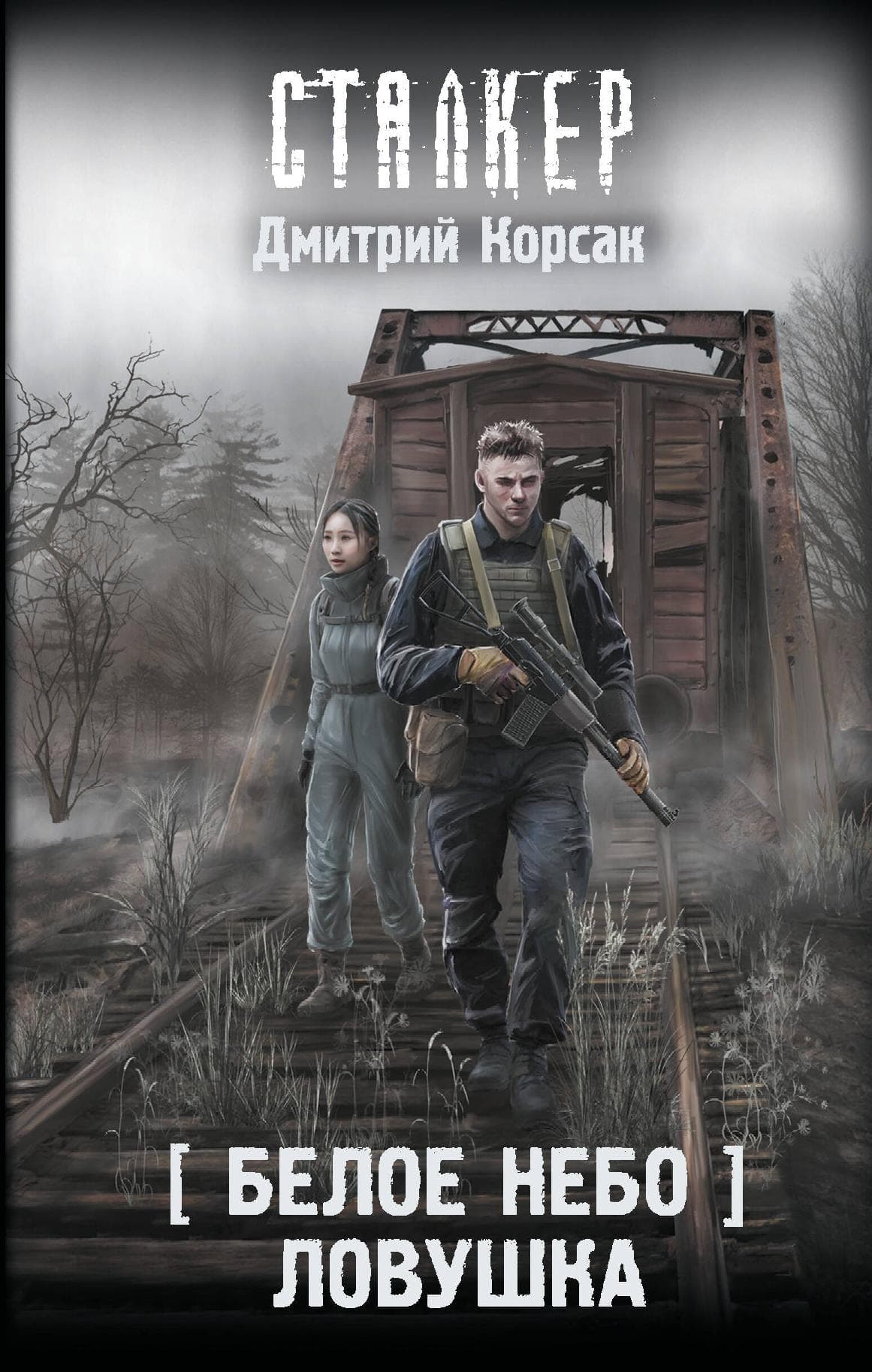 Белое небо. Ловушка