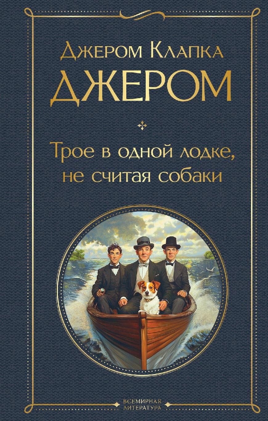 Трое в одной лодке, не считая собаки