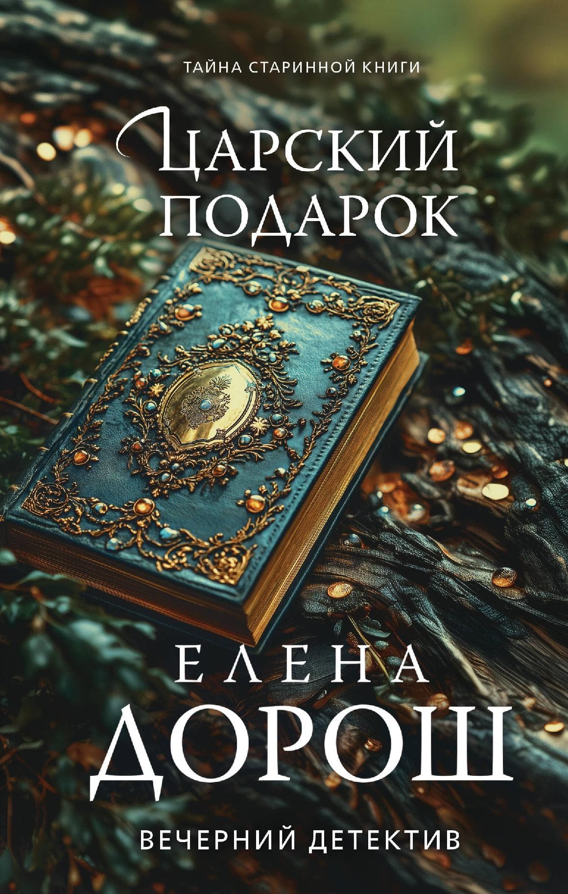 Царский подарок