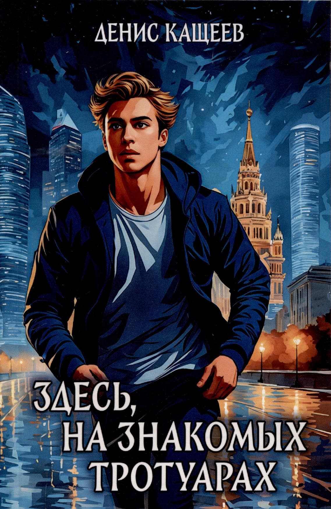 Здесь, на знакомых тротуарах