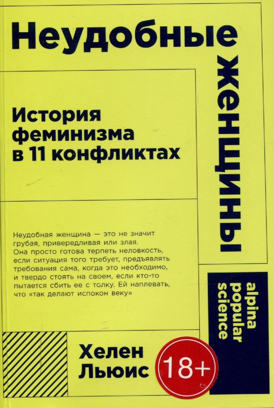 Неудобные женщины. История феминизма в 11 конфликтах