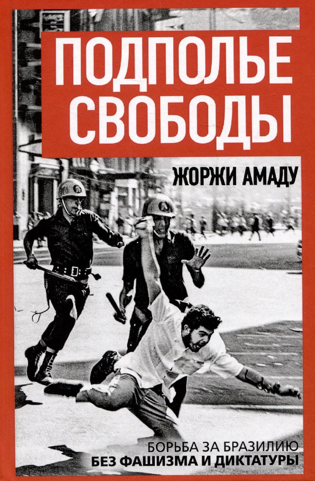 Подполье свободы