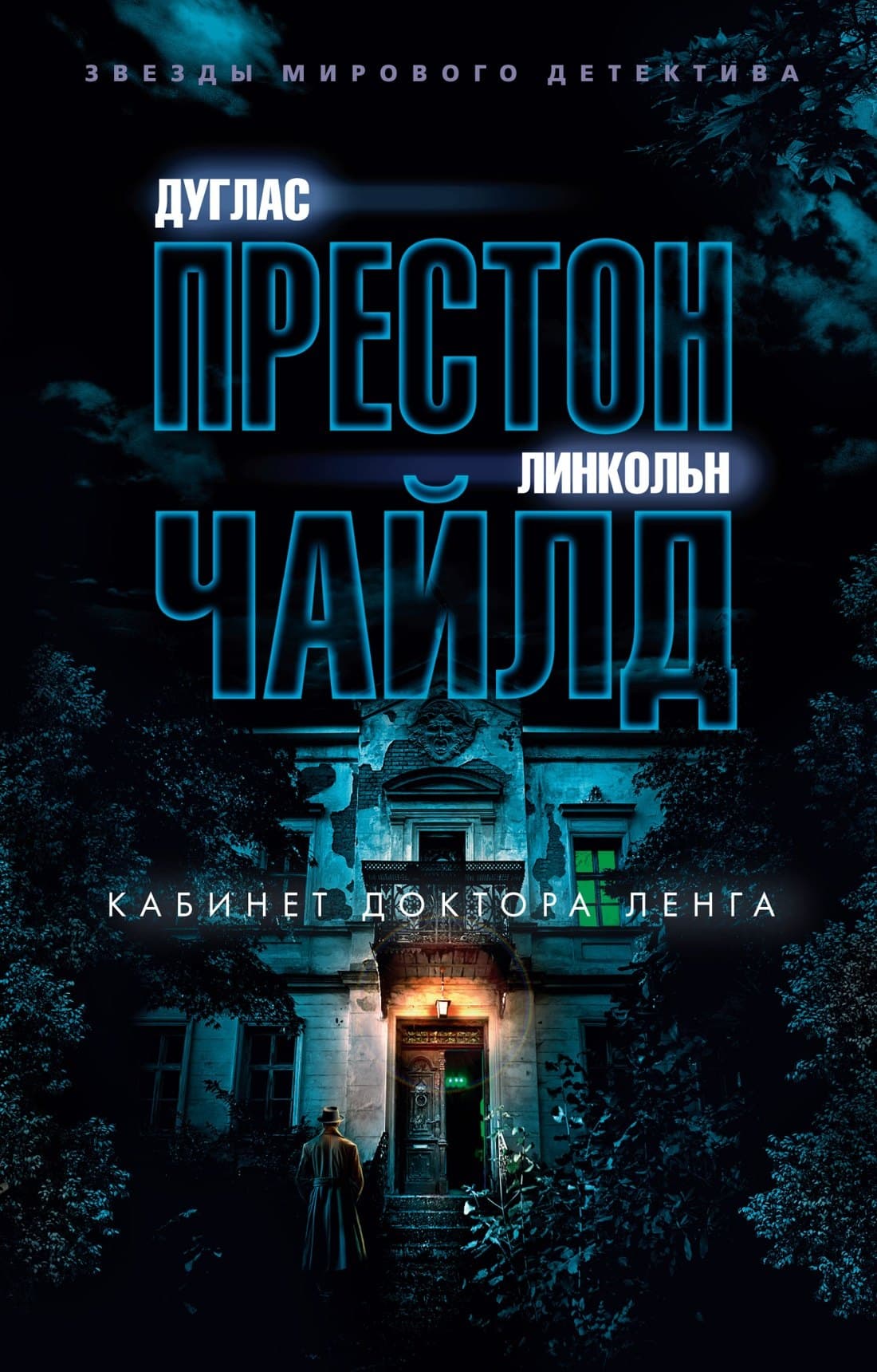 Кабинет доктора Ленга