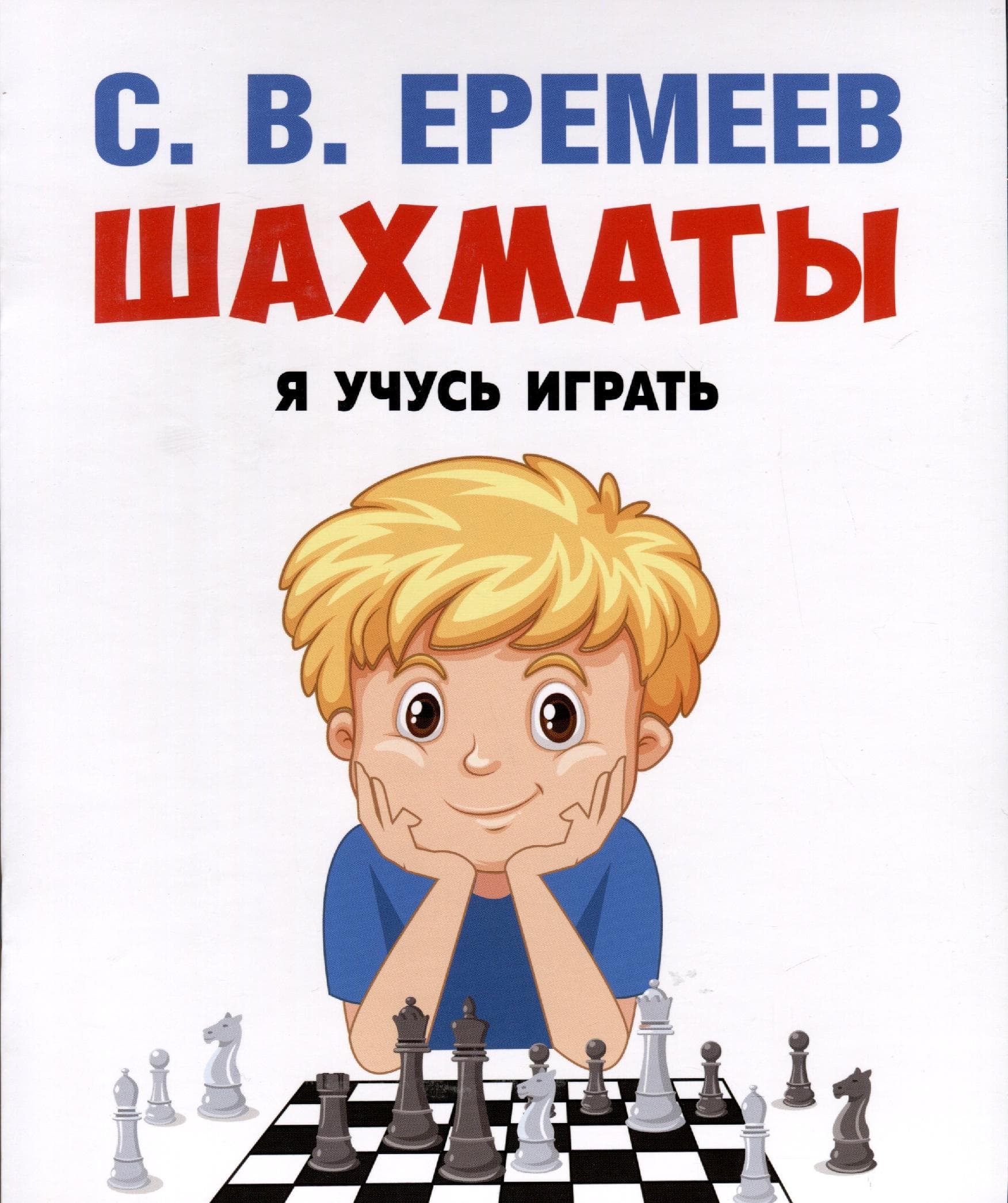 Шахматы. Я учусь играть