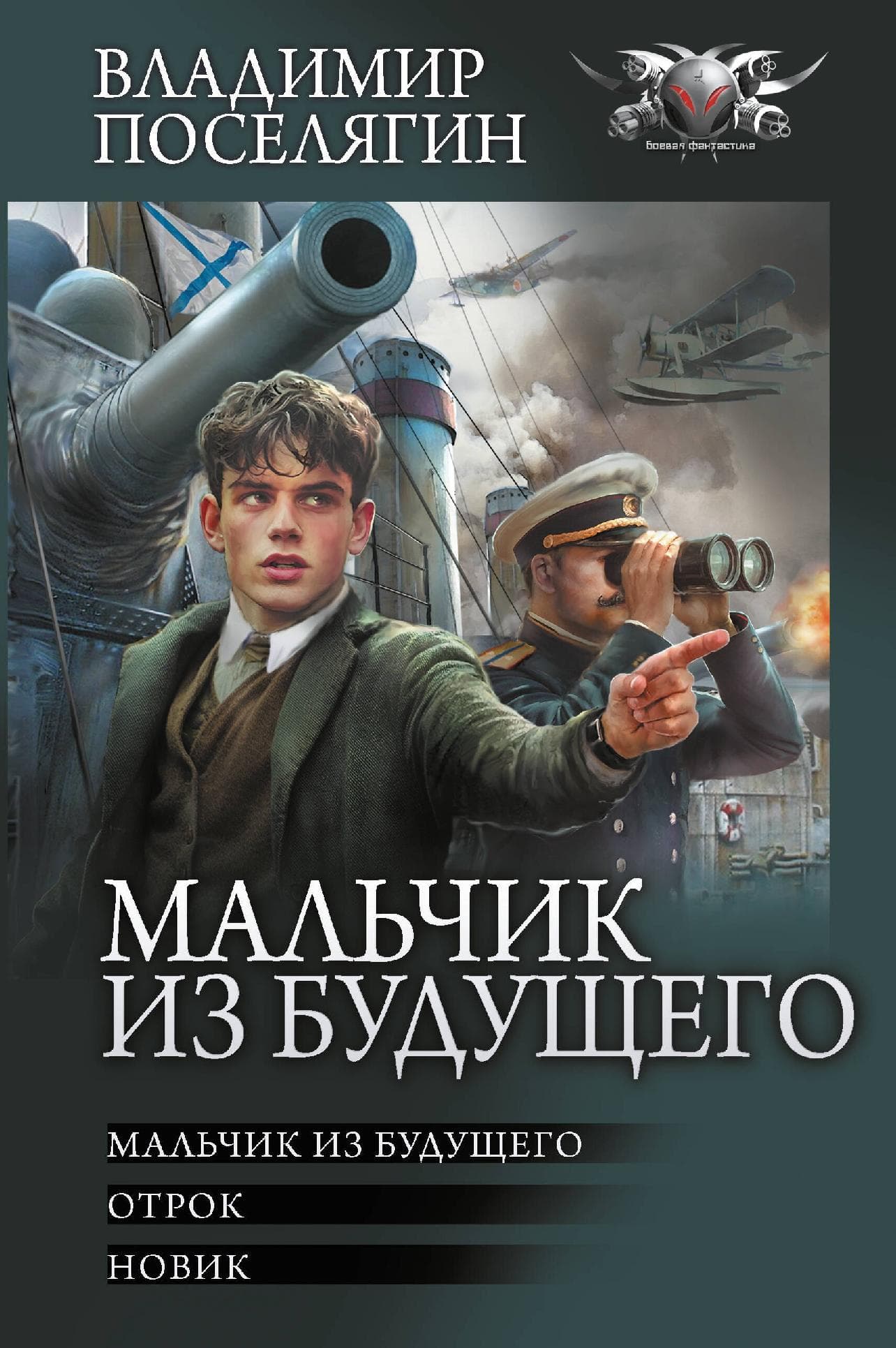 Мальчик из будущего
