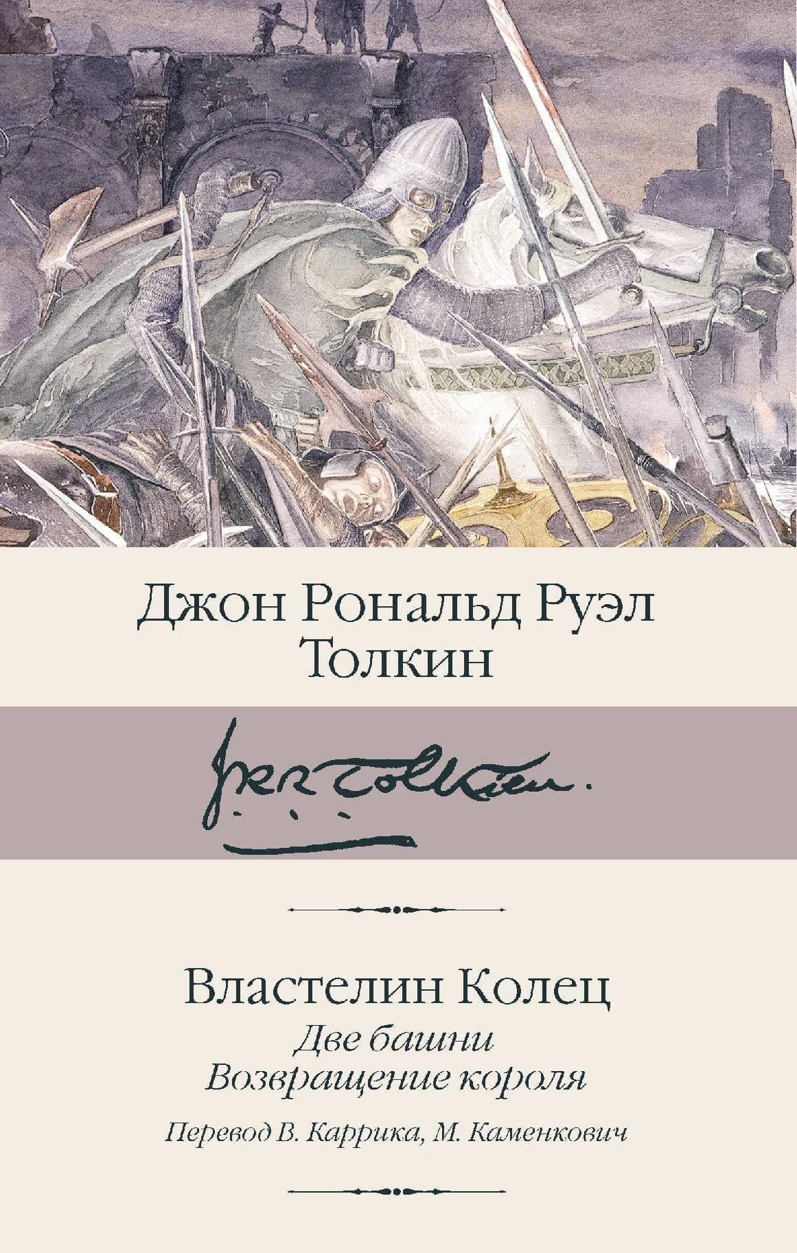 Властелин колец. Две башни. Возвращение короля