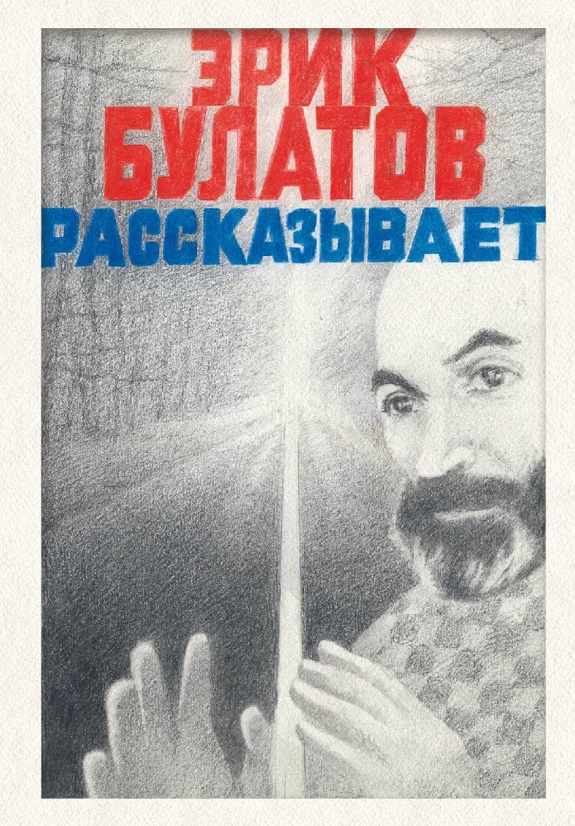 Эрик Булатов рассказывает