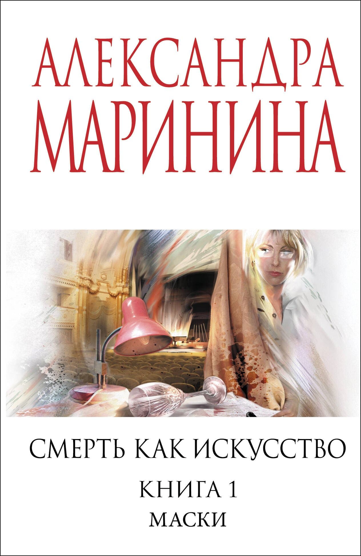 Смерть как искусство. Книга 1. Маски