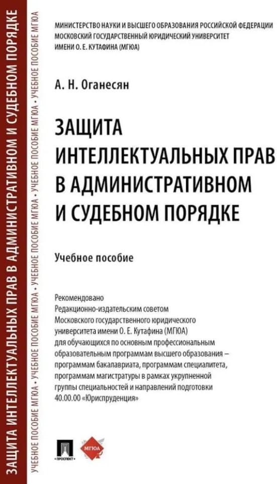 Защита интеллектуальных прав в административном и судебном порядке