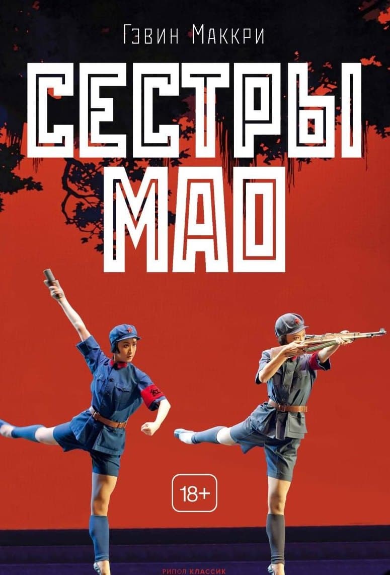 Сестры Мао