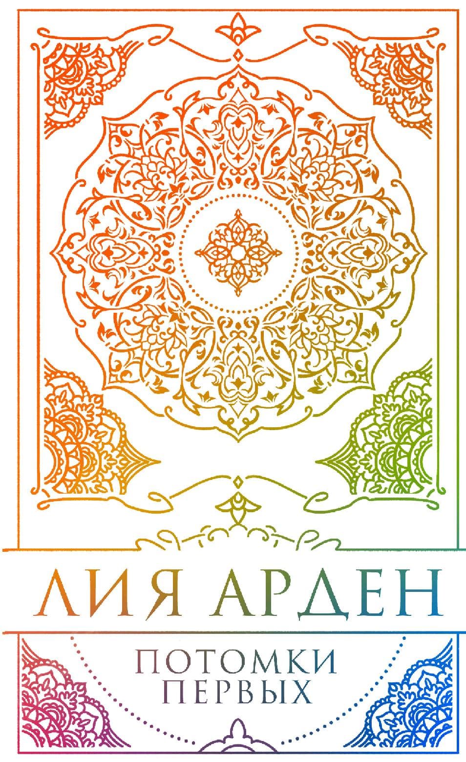 Потомки Первых