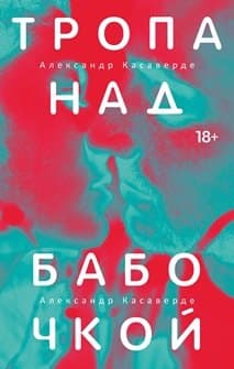 Тропа над бабочкой