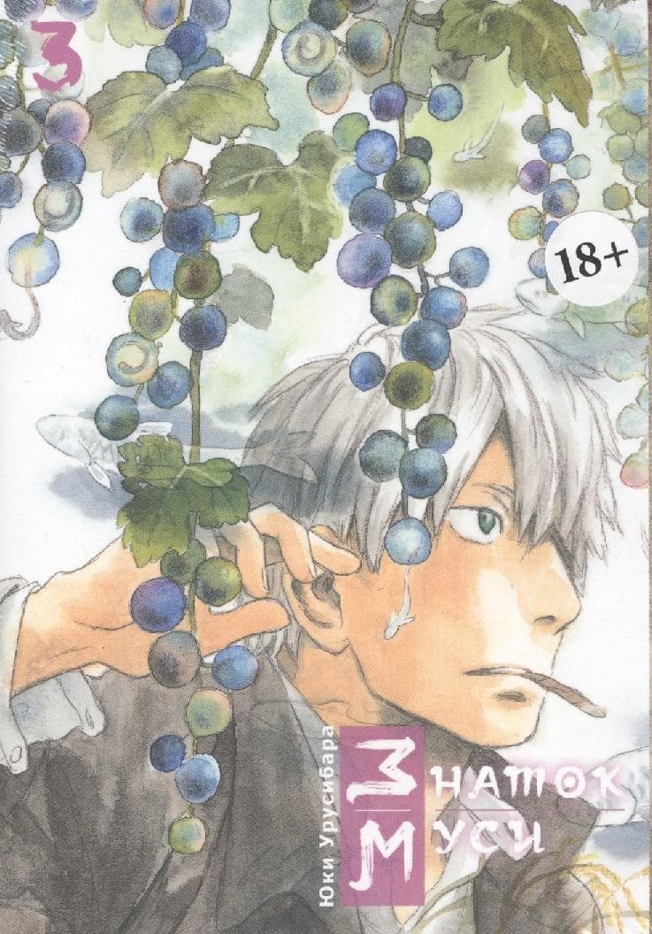 Мастер Муси. Том 3 (Mushishi / Знаток Муси)