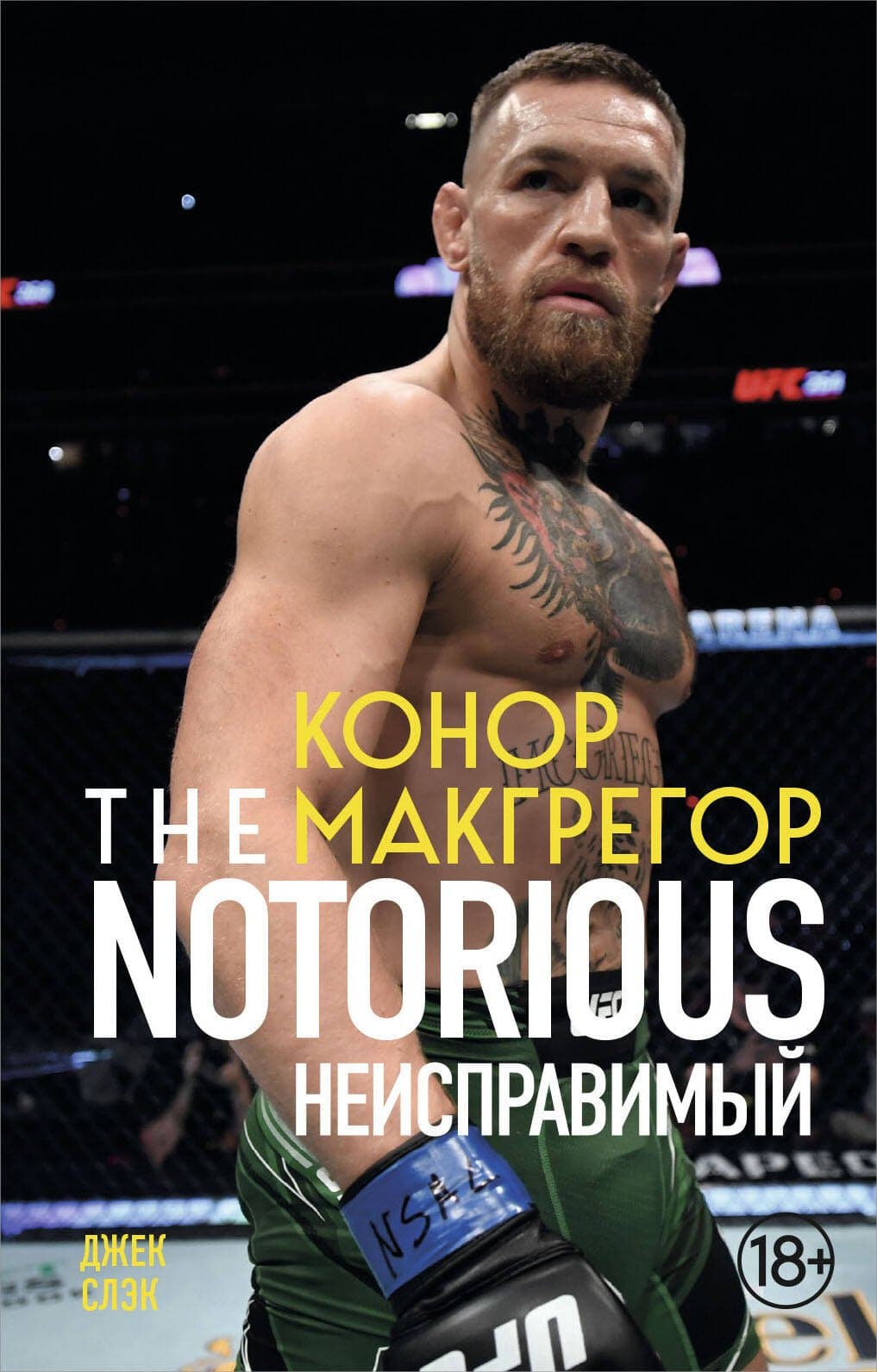 Конор Макгрегор. The Notorious. Неисправимый