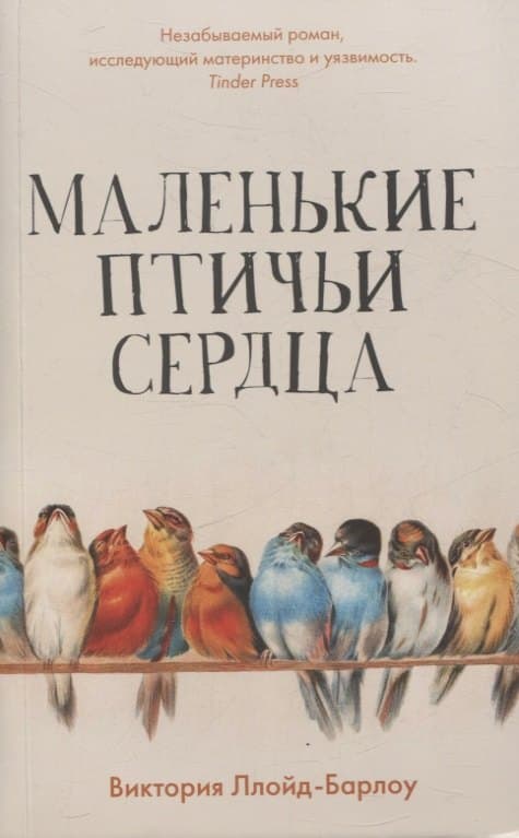 Маленькие птичьи сердца
