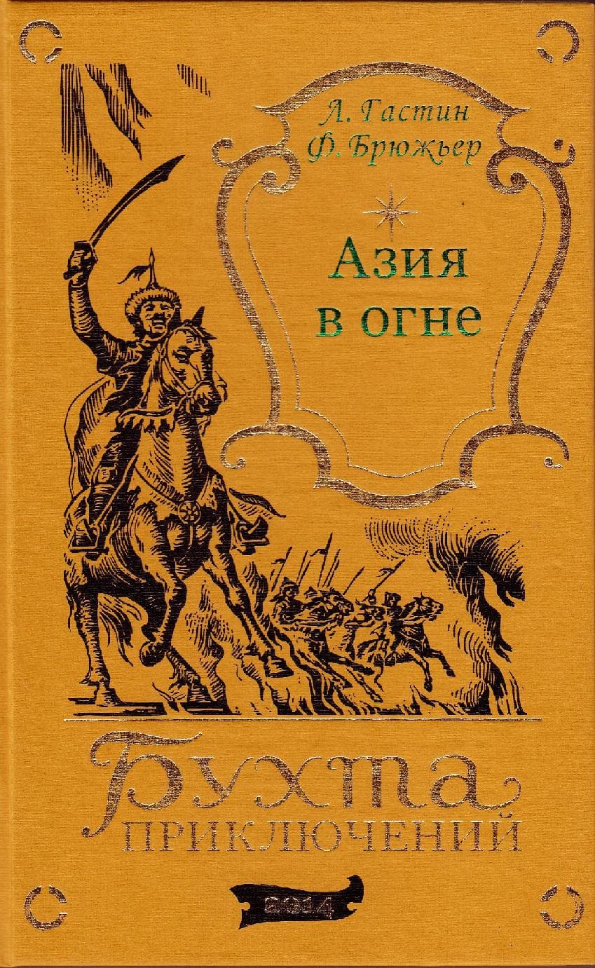 Азия в огне