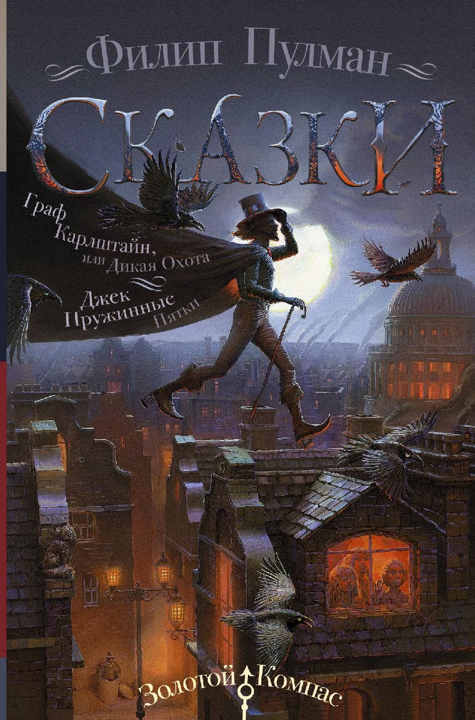 Сказки. Граф Карлштайн, или Дикая Охота. Джек Пружинные Пятки