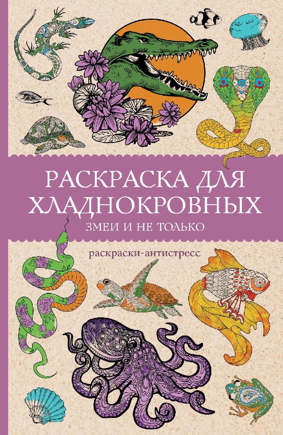Раскраска для хладнокровных. Змеи и не только