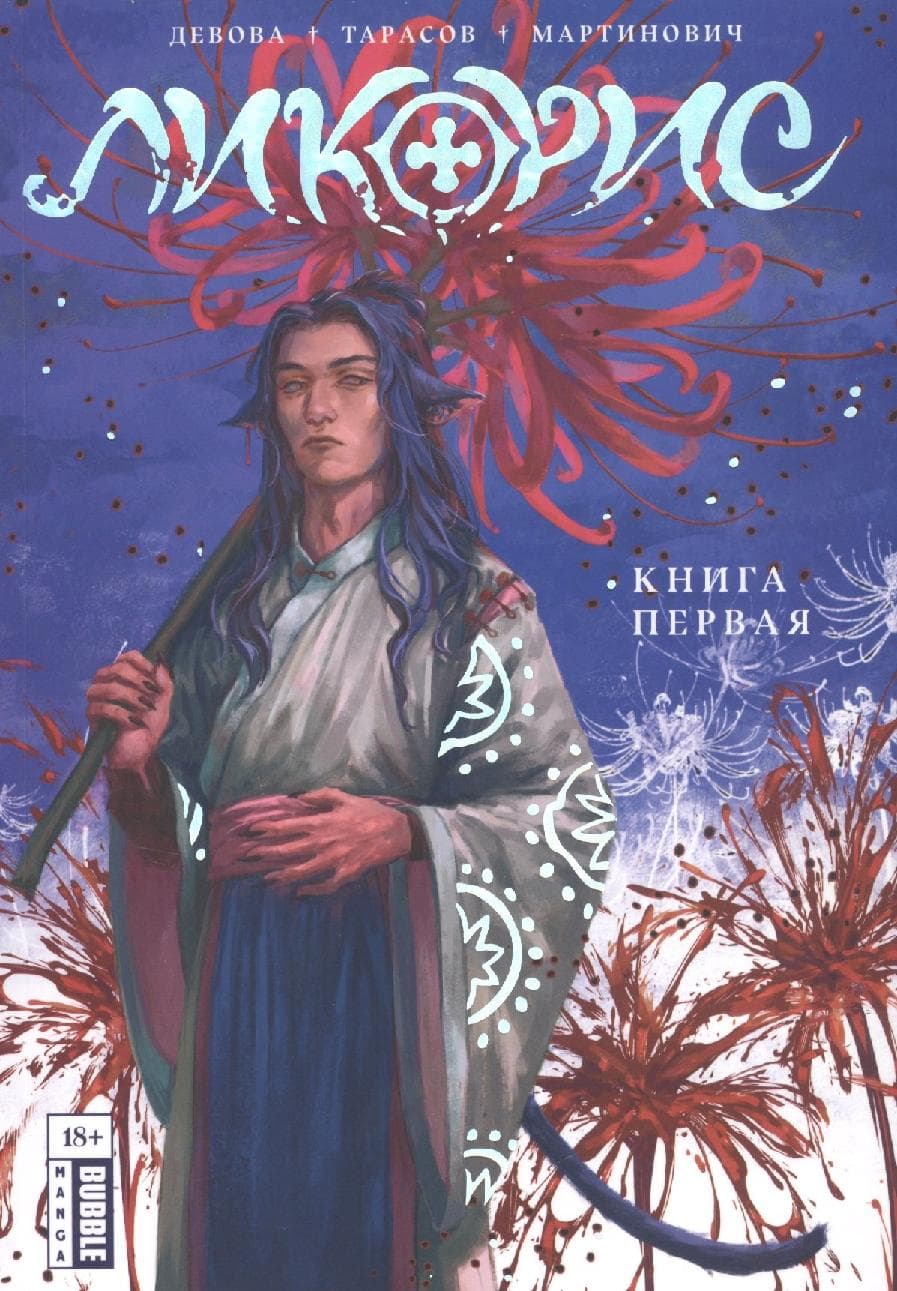 Ликорис. Книга 1