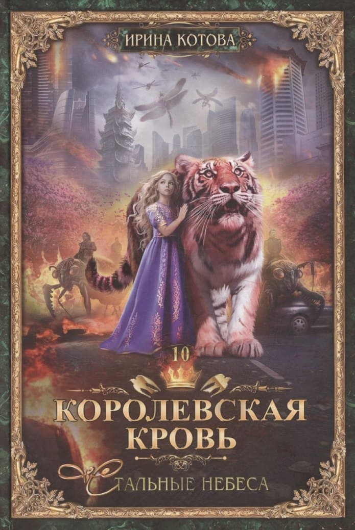 Королевская кровь-10: Стальные небеса