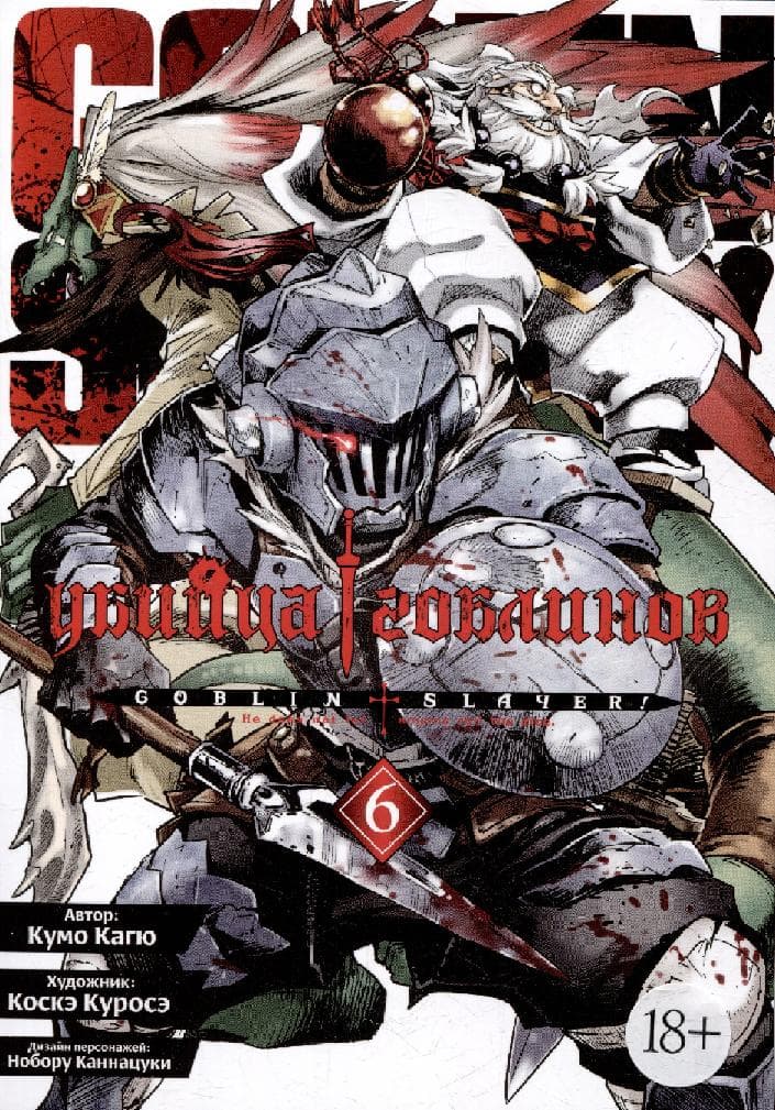 Убийца гоблинов. Том 6 (Goblin Slayer)