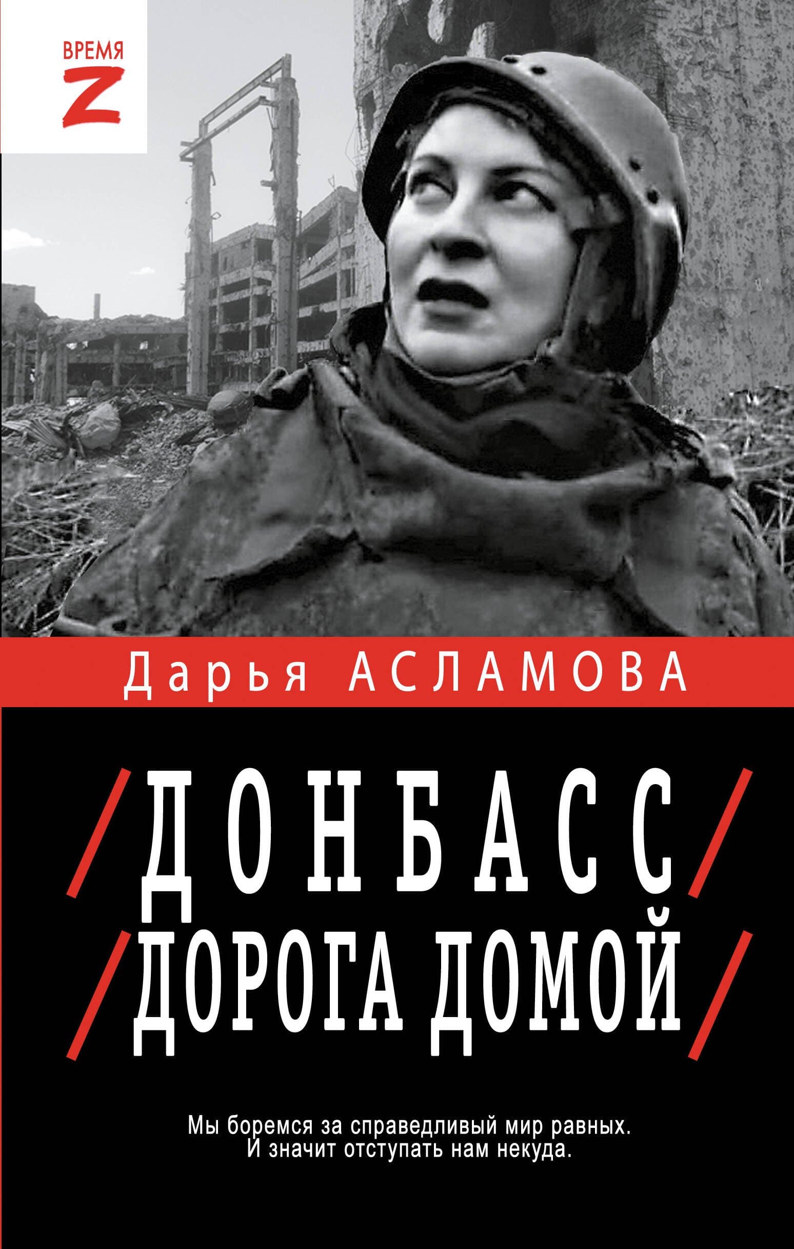Донбасс. Дорога домой