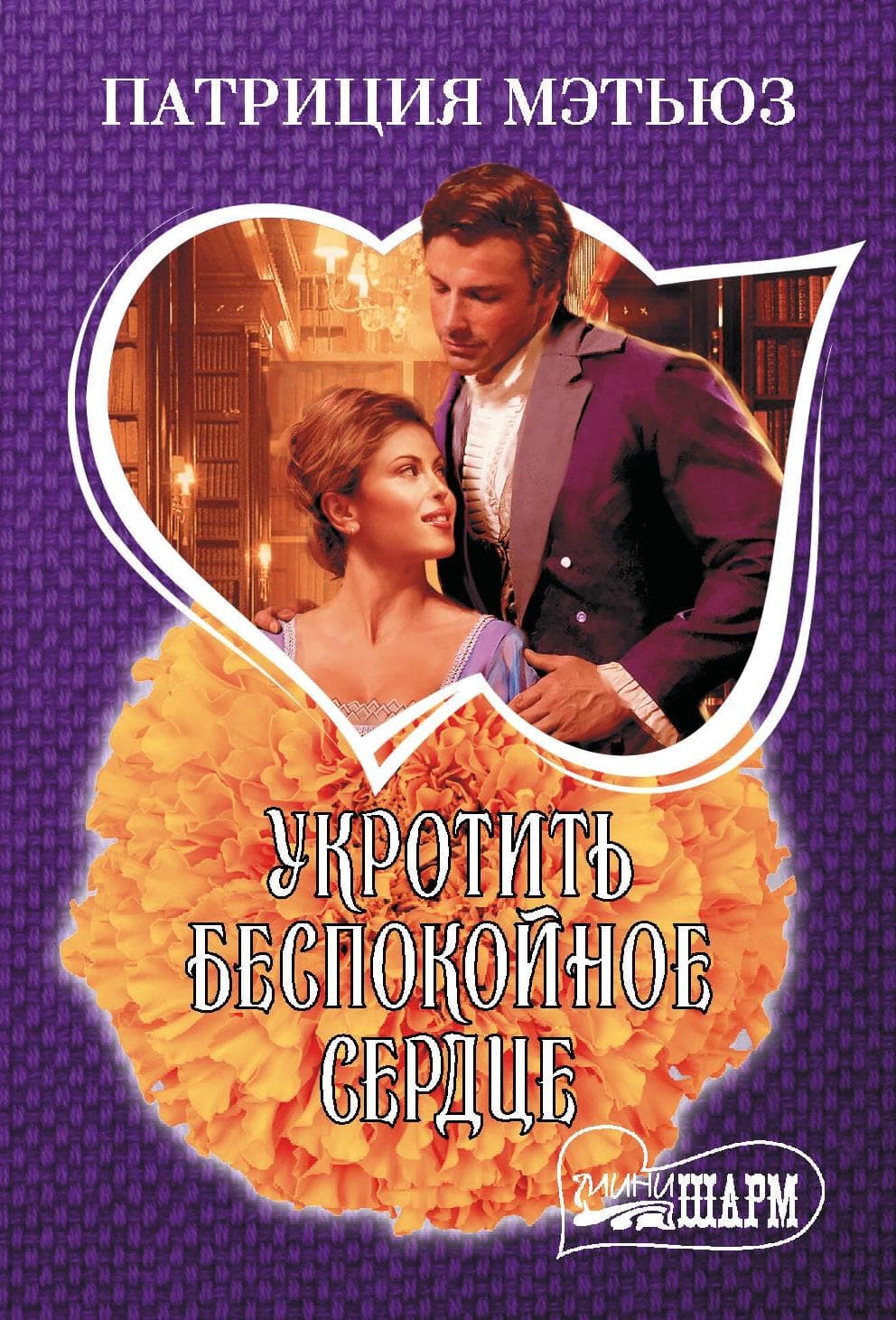 Укротить беспокойное сердце