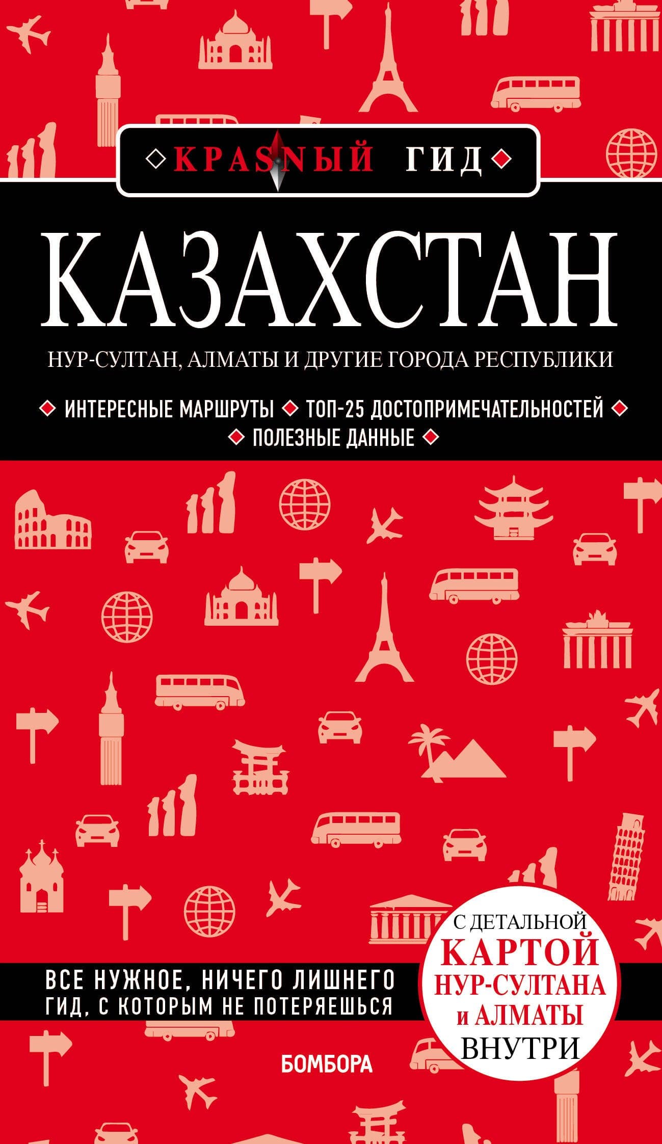 Казахстан. Путеводитель
